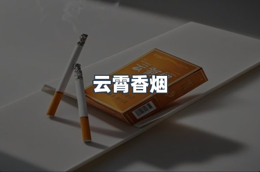 免税香烟